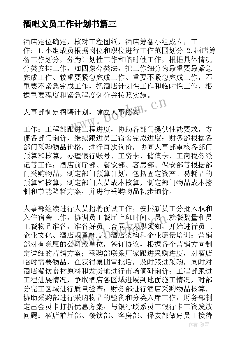 酒吧文员工作计划书(优秀8篇)