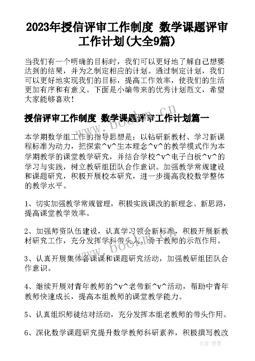 2023年授信评审工作制度 数学课题评审工作计划(大全9篇)