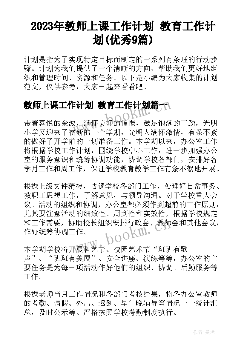 2023年教师上课工作计划 教育工作计划(优秀9篇)