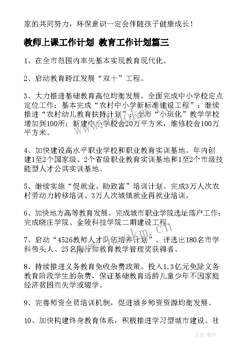 2023年教师上课工作计划 教育工作计划(优秀9篇)