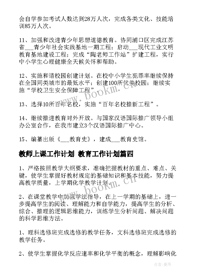 2023年教师上课工作计划 教育工作计划(优秀9篇)