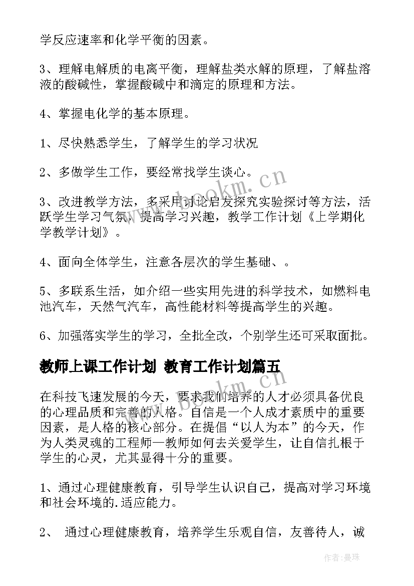 2023年教师上课工作计划 教育工作计划(优秀9篇)