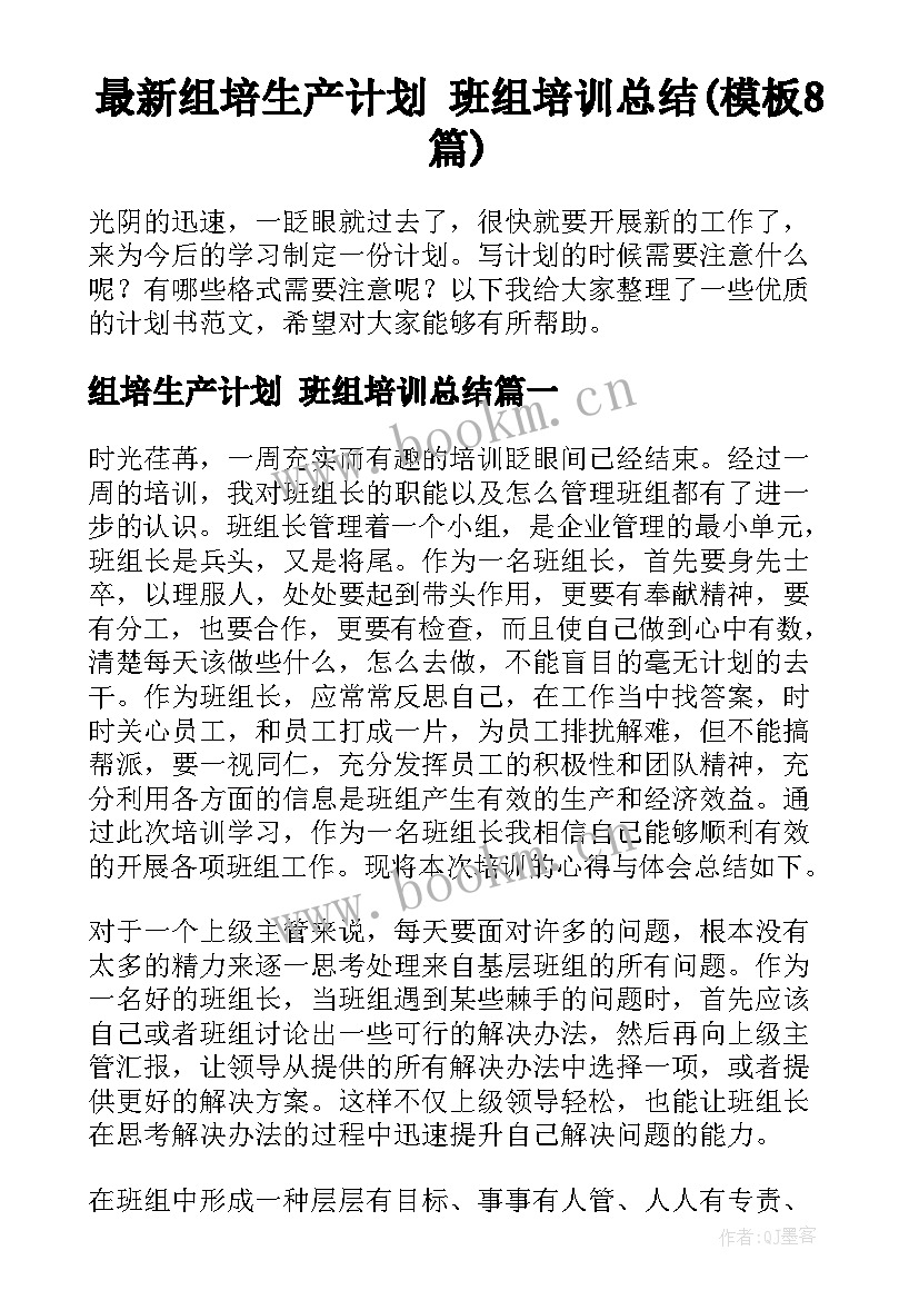 最新组培生产计划 班组培训总结(模板8篇)