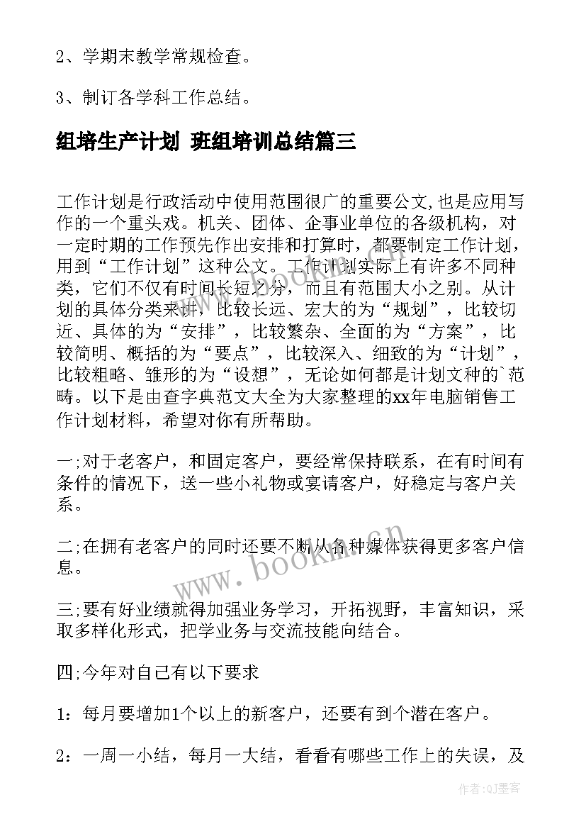 最新组培生产计划 班组培训总结(模板8篇)