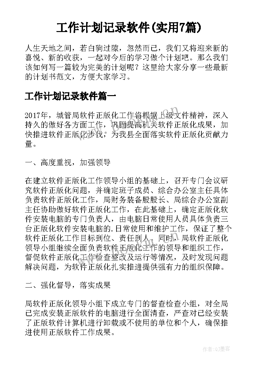 工作计划记录软件(实用7篇)