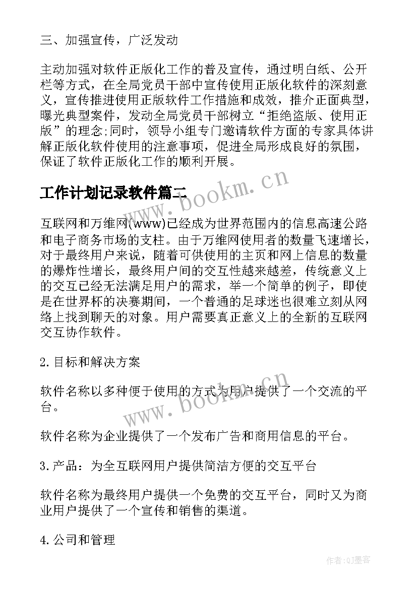 工作计划记录软件(实用7篇)