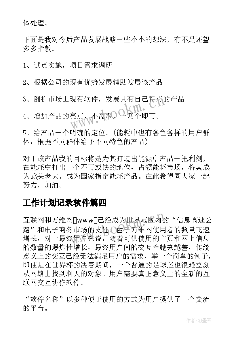 工作计划记录软件(实用7篇)