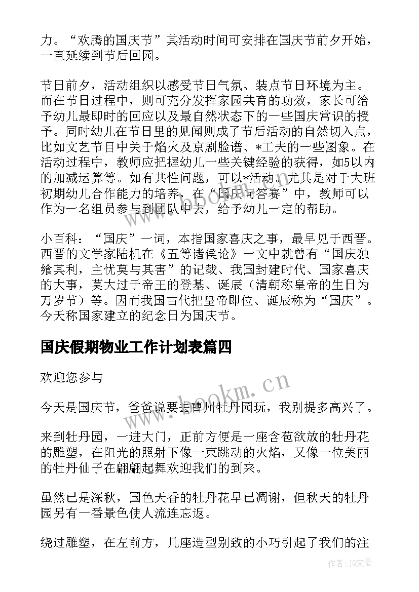 国庆假期物业工作计划表(精选5篇)