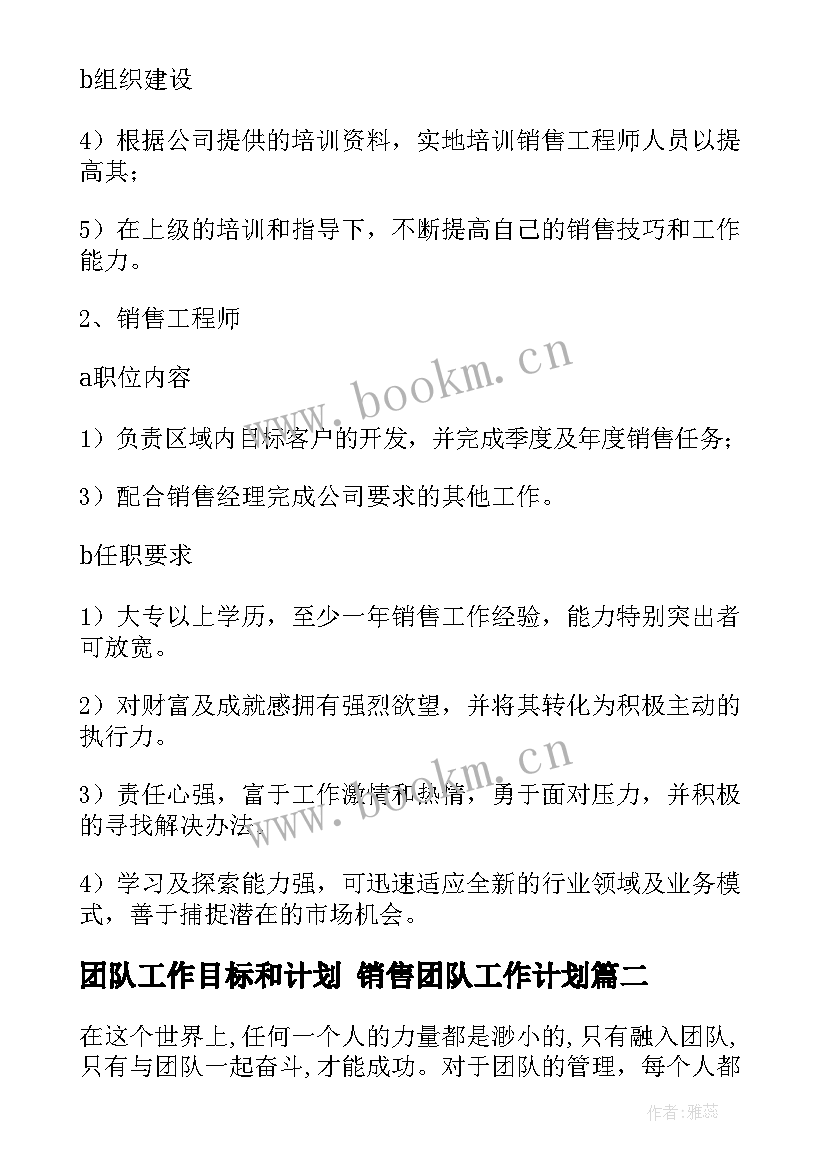 最新团队工作目标和计划 销售团队工作计划(实用5篇)