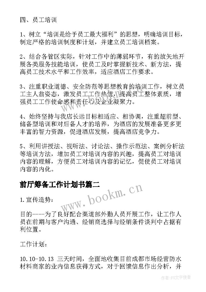 2023年前厅筹备工作计划书(实用7篇)