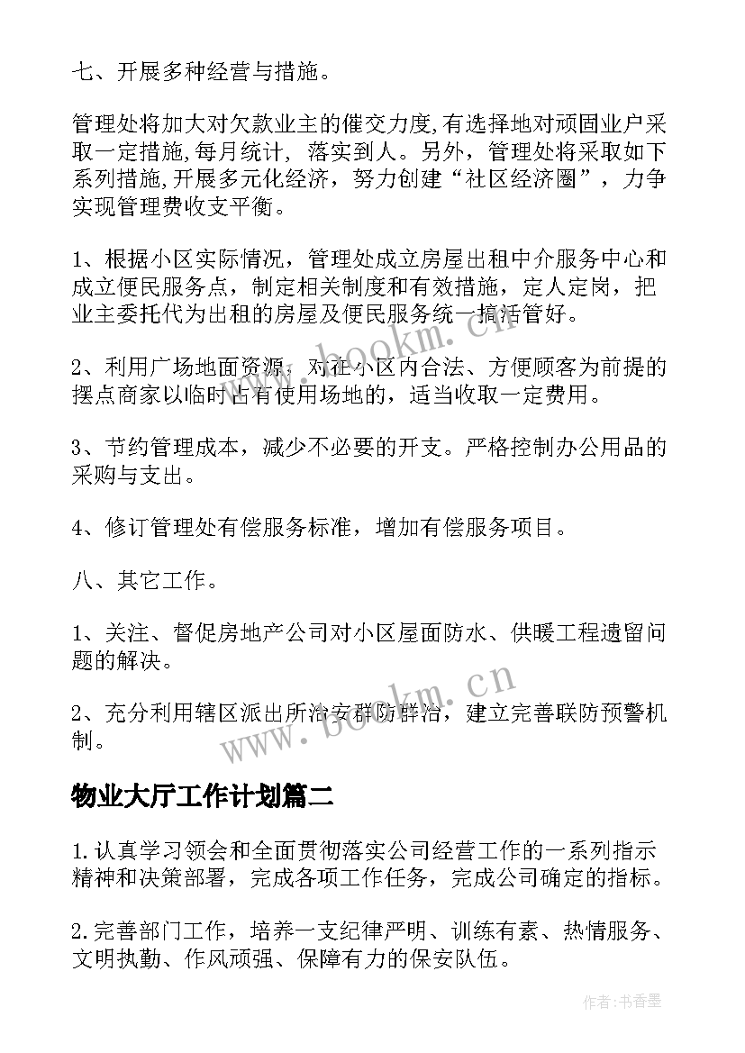 最新物业大厅工作计划(大全10篇)