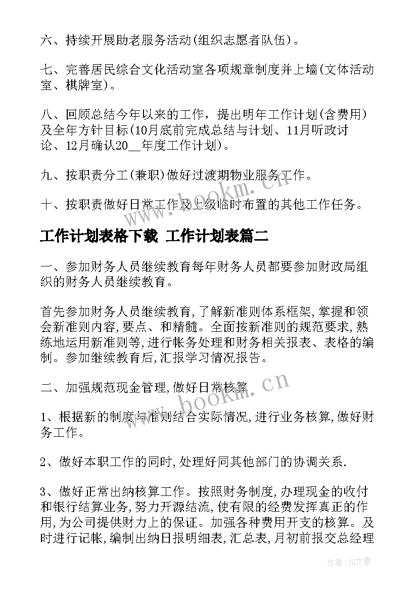 最新工作计划表格下载 工作计划表(实用7篇)