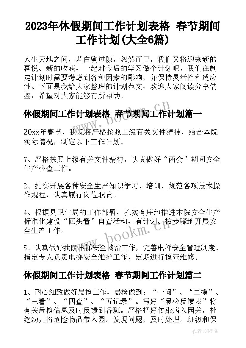 2023年休假期间工作计划表格 春节期间工作计划(大全6篇)