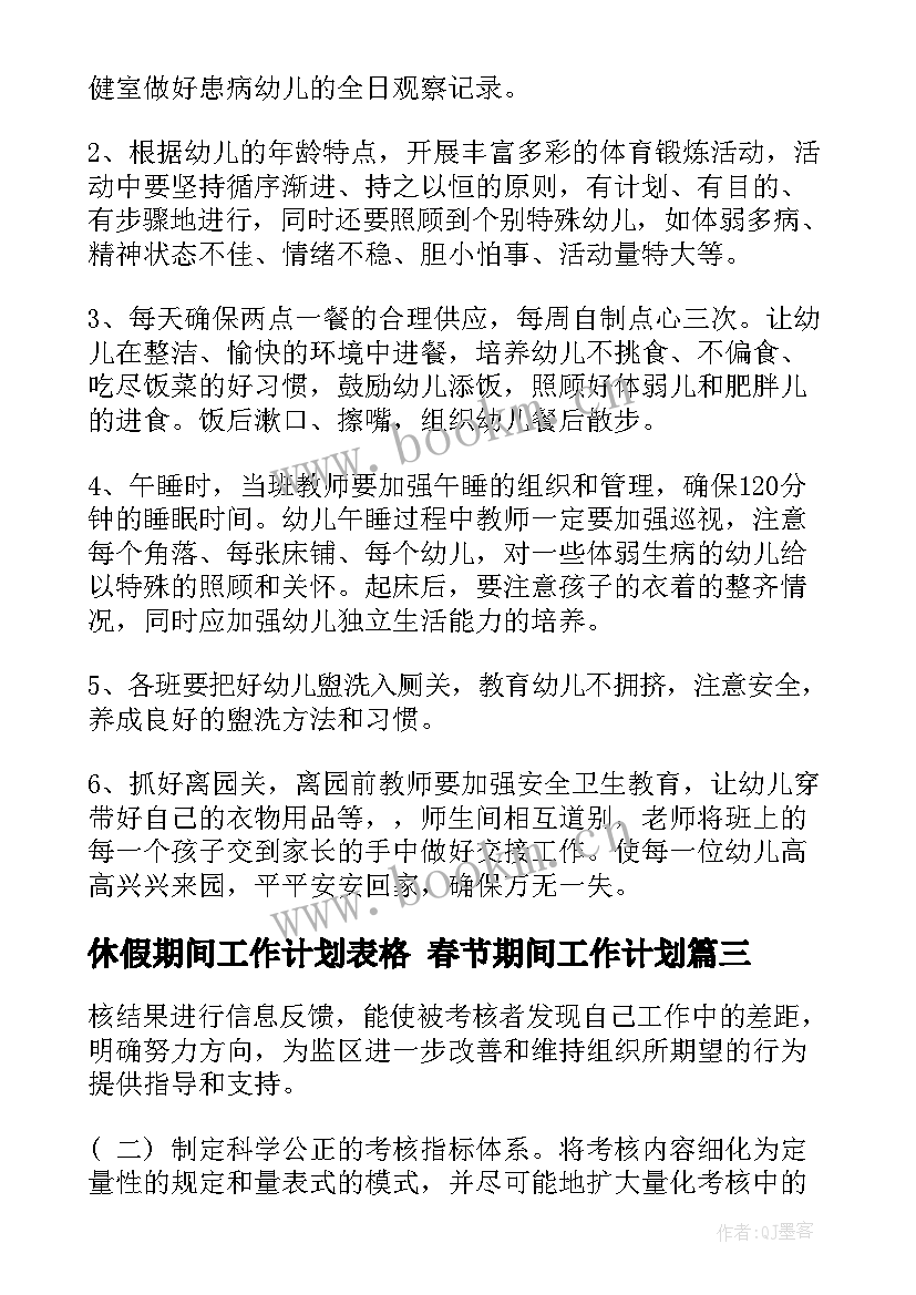 2023年休假期间工作计划表格 春节期间工作计划(大全6篇)