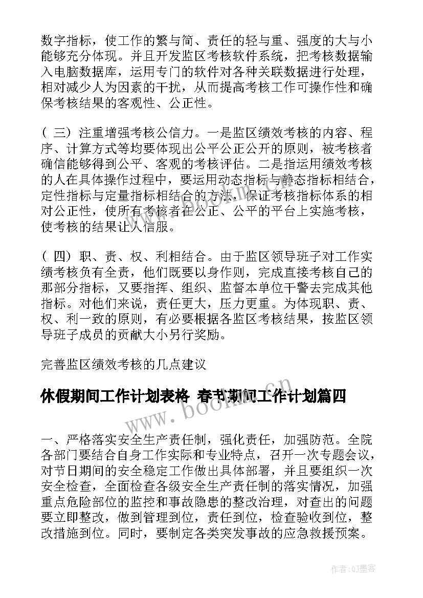 2023年休假期间工作计划表格 春节期间工作计划(大全6篇)