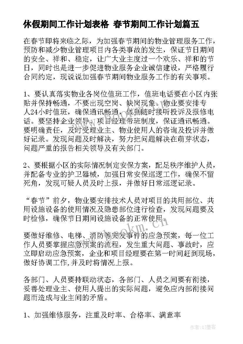 2023年休假期间工作计划表格 春节期间工作计划(大全6篇)