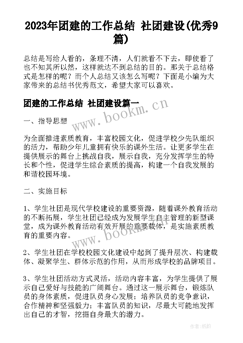 2023年团建的工作总结 社团建设(优秀9篇)