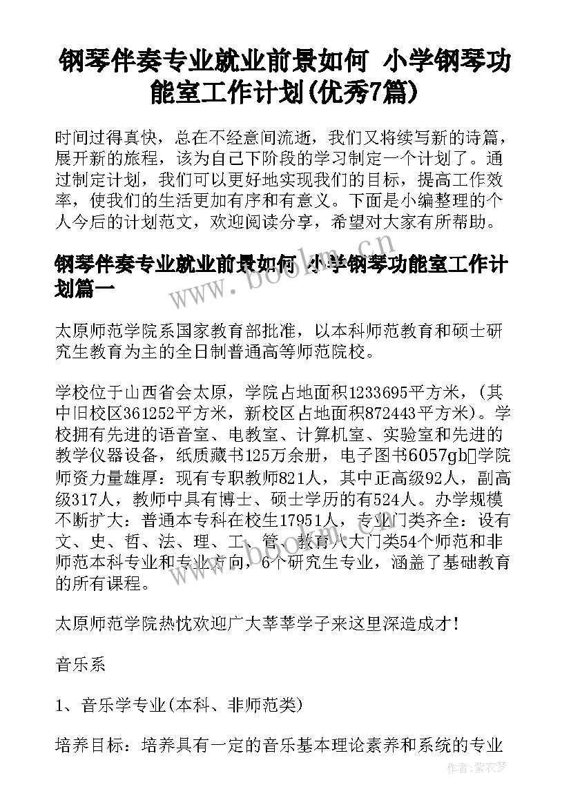 钢琴伴奏专业就业前景如何 小学钢琴功能室工作计划(优秀7篇)