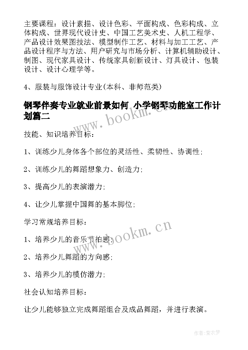 钢琴伴奏专业就业前景如何 小学钢琴功能室工作计划(优秀7篇)