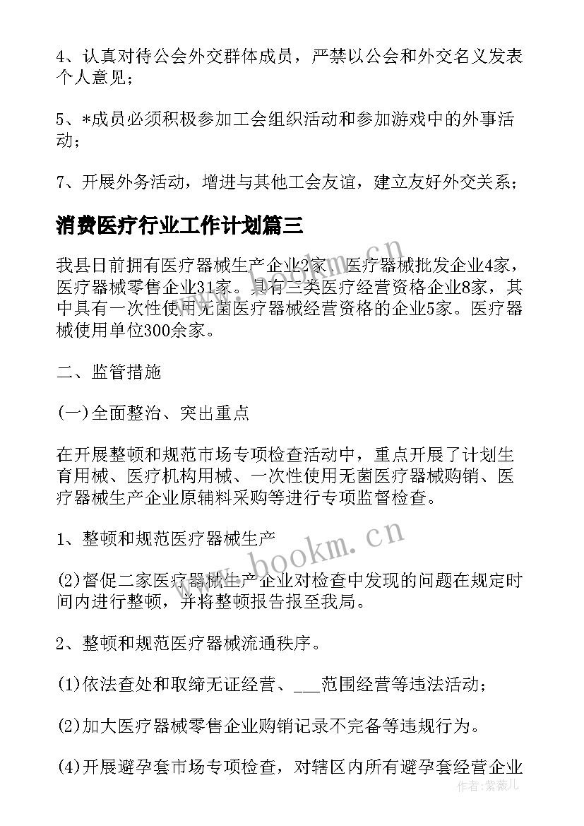 消费医疗行业工作计划(优质5篇)