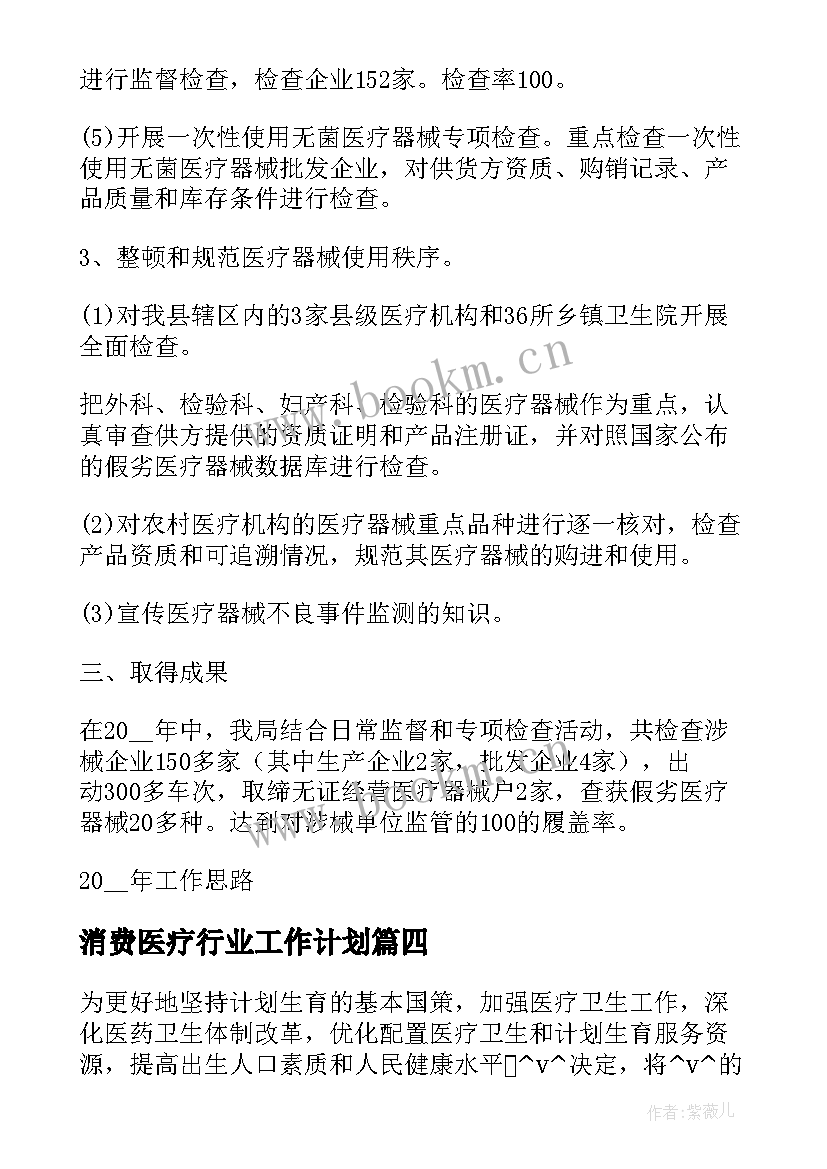 消费医疗行业工作计划(优质5篇)