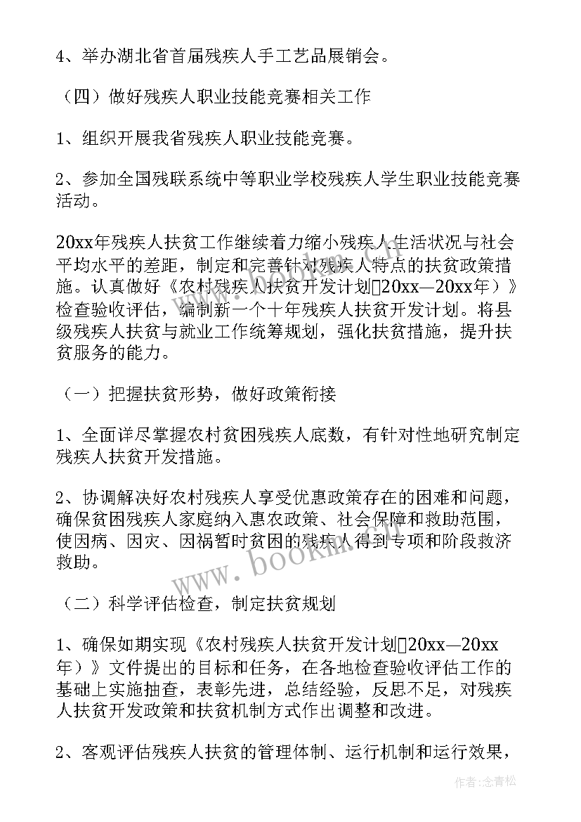 村民政残联工作计划(汇总5篇)