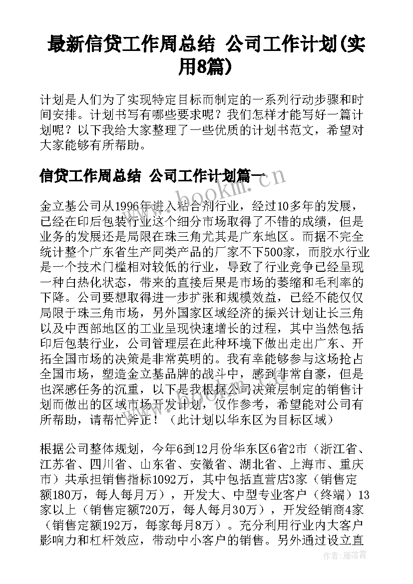 最新信贷工作周总结 公司工作计划(实用8篇)