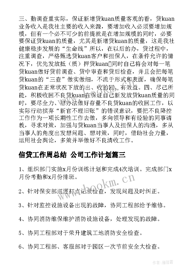 最新信贷工作周总结 公司工作计划(实用8篇)