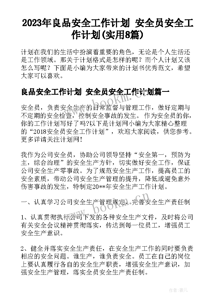 2023年良品安全工作计划 安全员安全工作计划(实用8篇)