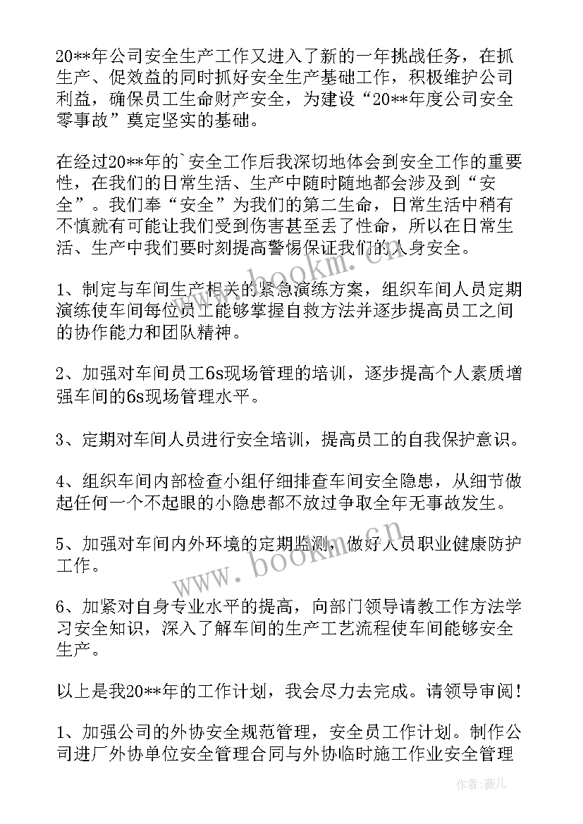 2023年良品安全工作计划 安全员安全工作计划(实用8篇)