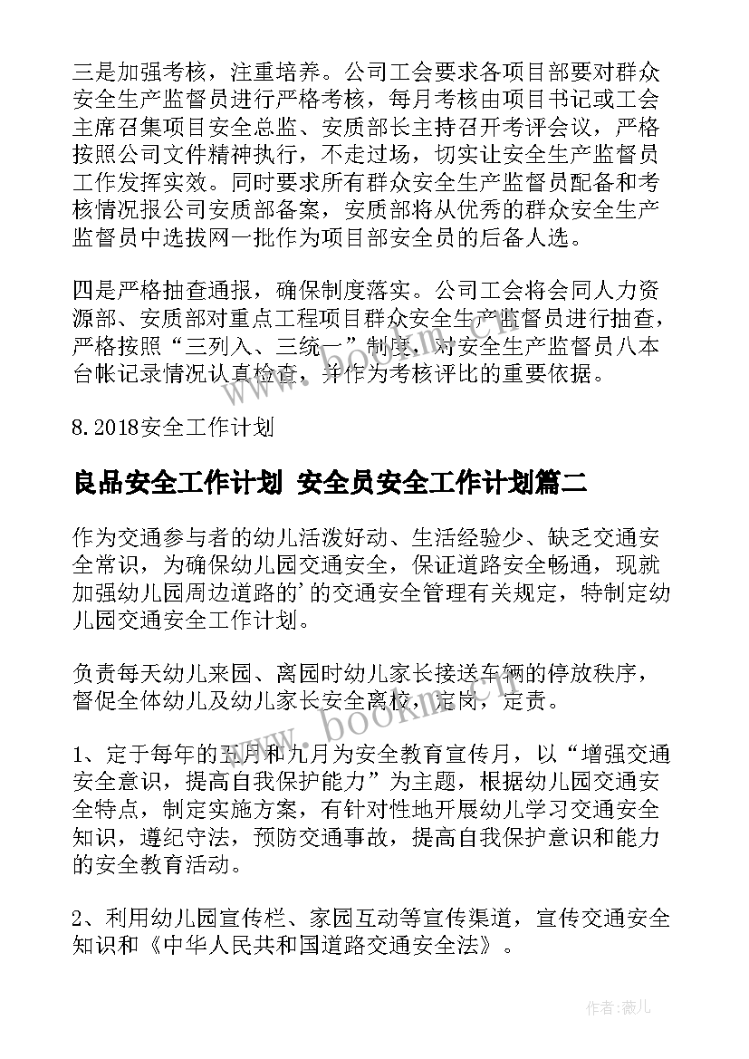 2023年良品安全工作计划 安全员安全工作计划(实用8篇)