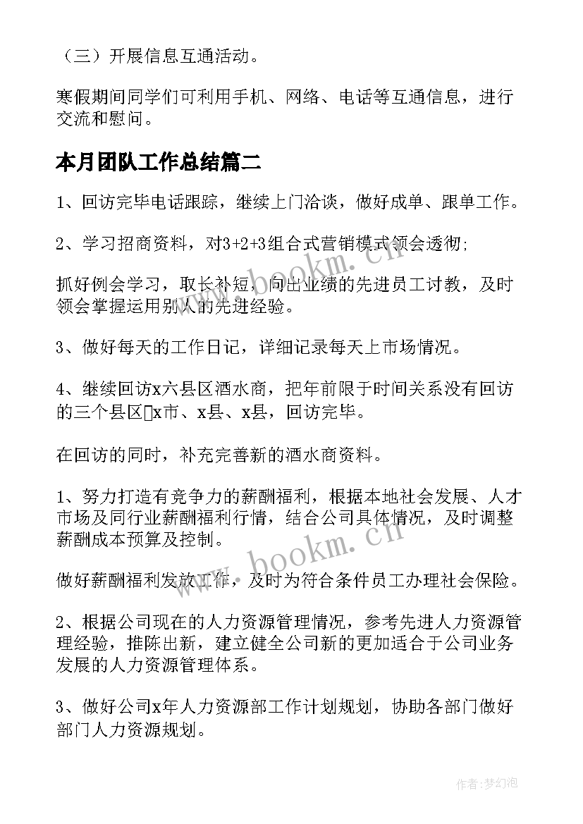 最新本月团队工作总结(大全5篇)