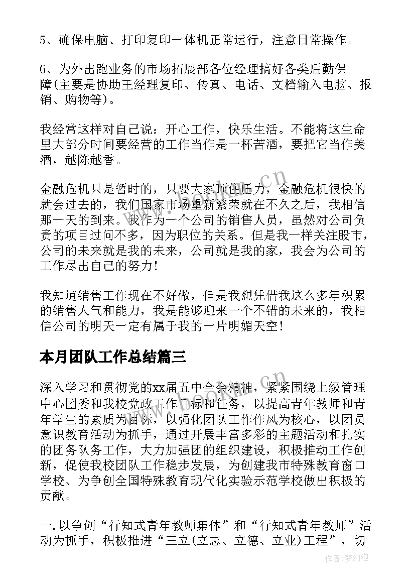 最新本月团队工作总结(大全5篇)