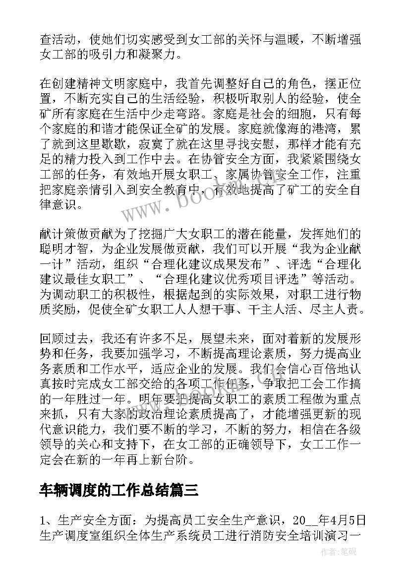 2023年车辆调度的工作总结(优秀6篇)