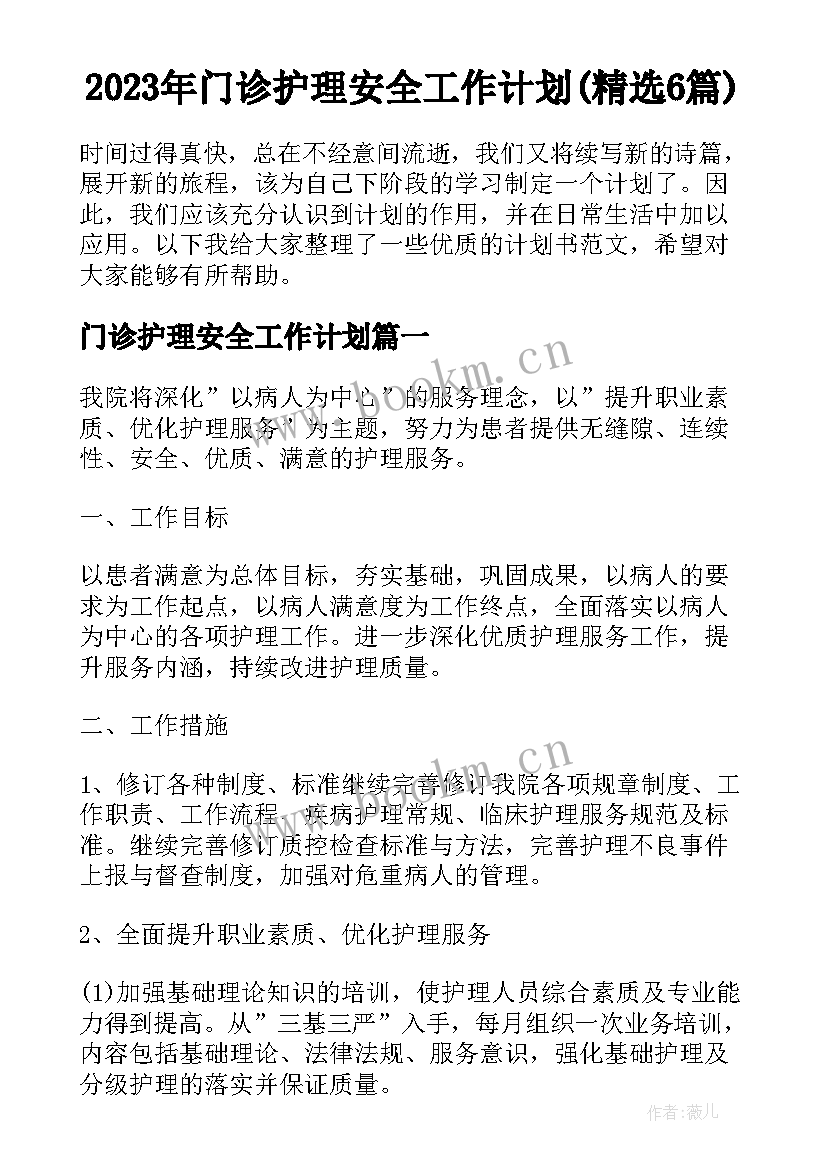 2023年门诊护理安全工作计划(精选6篇)