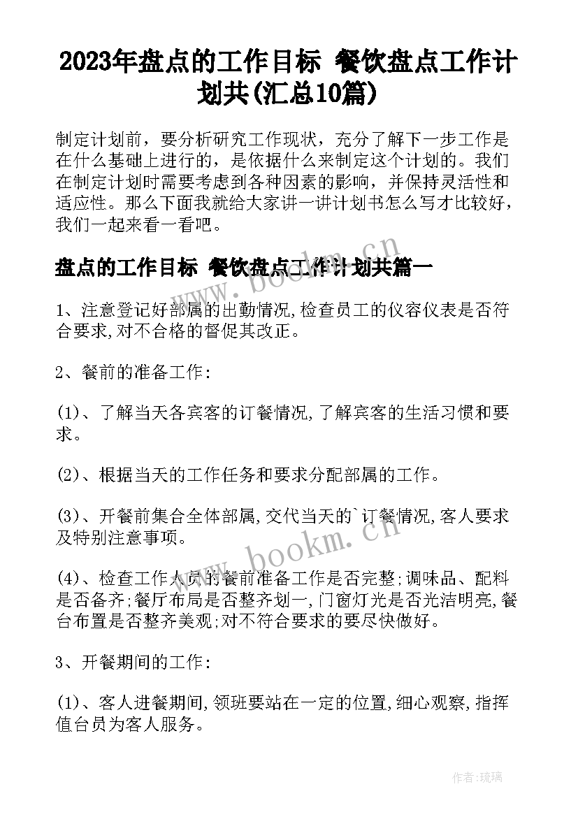 2023年盘点的工作目标 餐饮盘点工作计划共(汇总10篇)