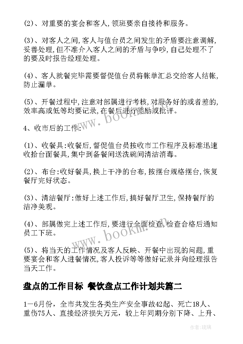 2023年盘点的工作目标 餐饮盘点工作计划共(汇总10篇)