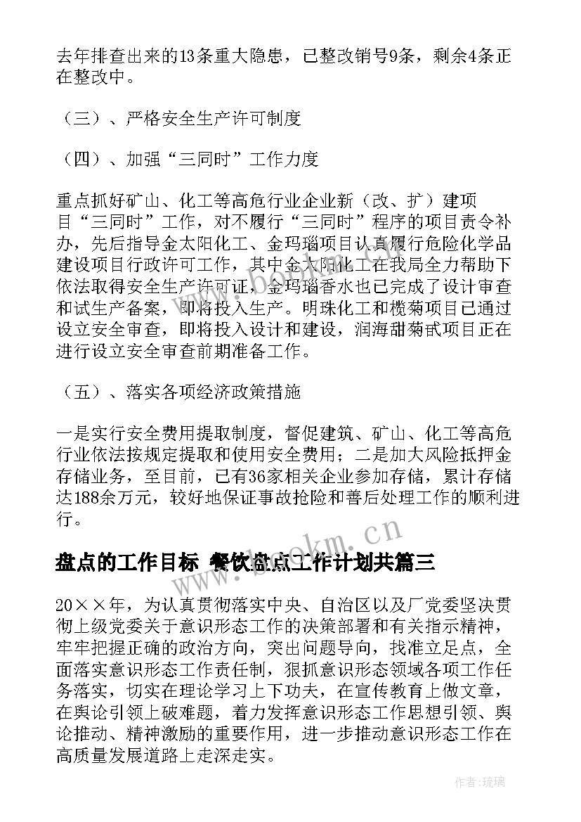 2023年盘点的工作目标 餐饮盘点工作计划共(汇总10篇)