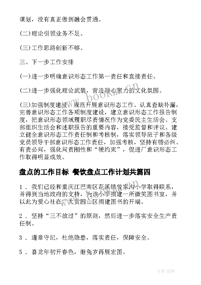 2023年盘点的工作目标 餐饮盘点工作计划共(汇总10篇)