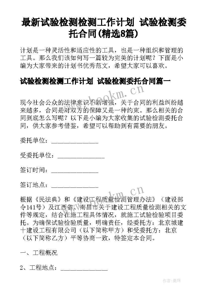 最新试验检测检测工作计划 试验检测委托合同(精选8篇)