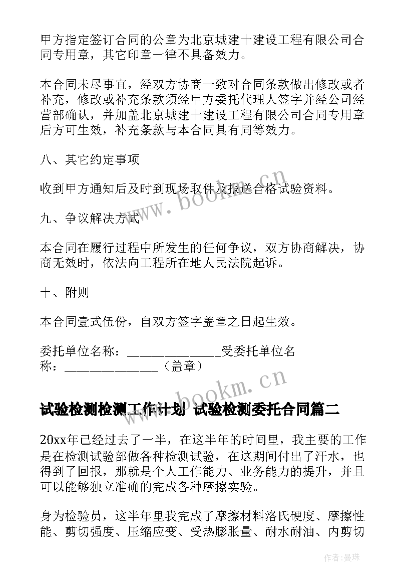 最新试验检测检测工作计划 试验检测委托合同(精选8篇)