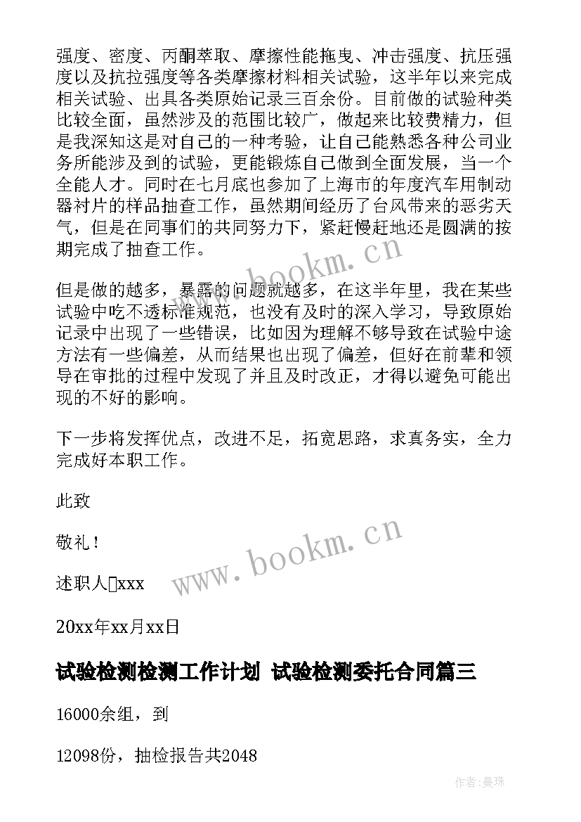 最新试验检测检测工作计划 试验检测委托合同(精选8篇)