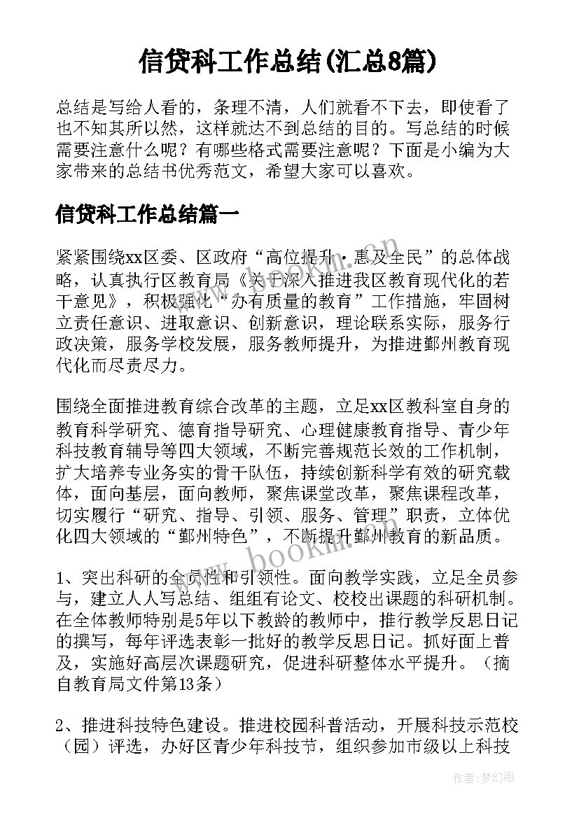 信贷科工作总结(汇总8篇)