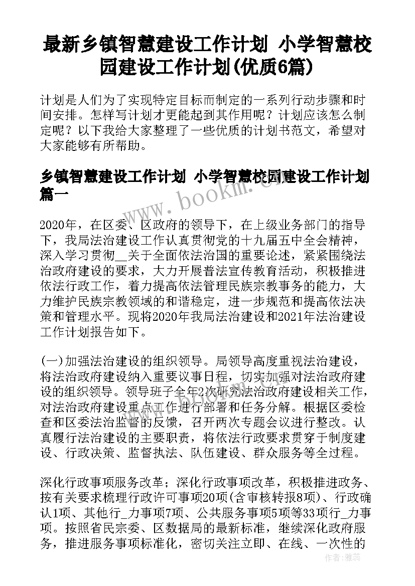 最新乡镇智慧建设工作计划 小学智慧校园建设工作计划(优质6篇)