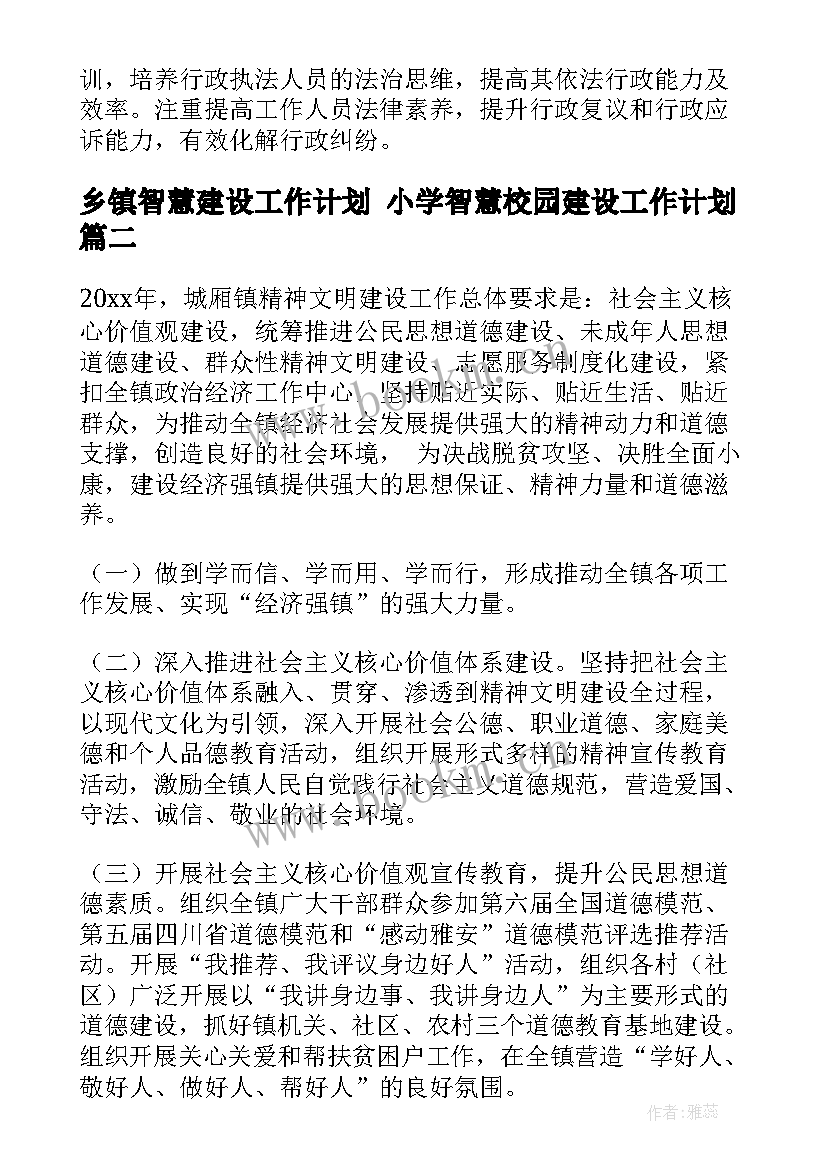 最新乡镇智慧建设工作计划 小学智慧校园建设工作计划(优质6篇)