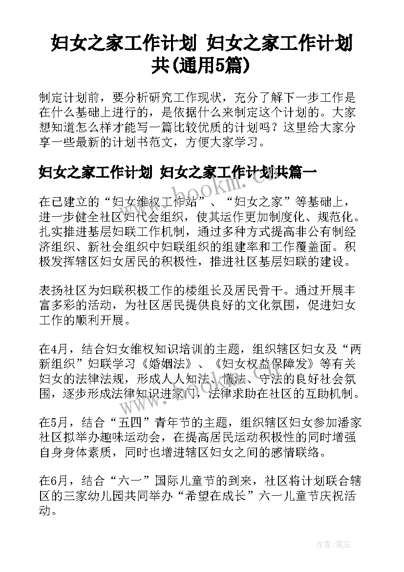 妇女之家工作计划 妇女之家工作计划共(通用5篇)