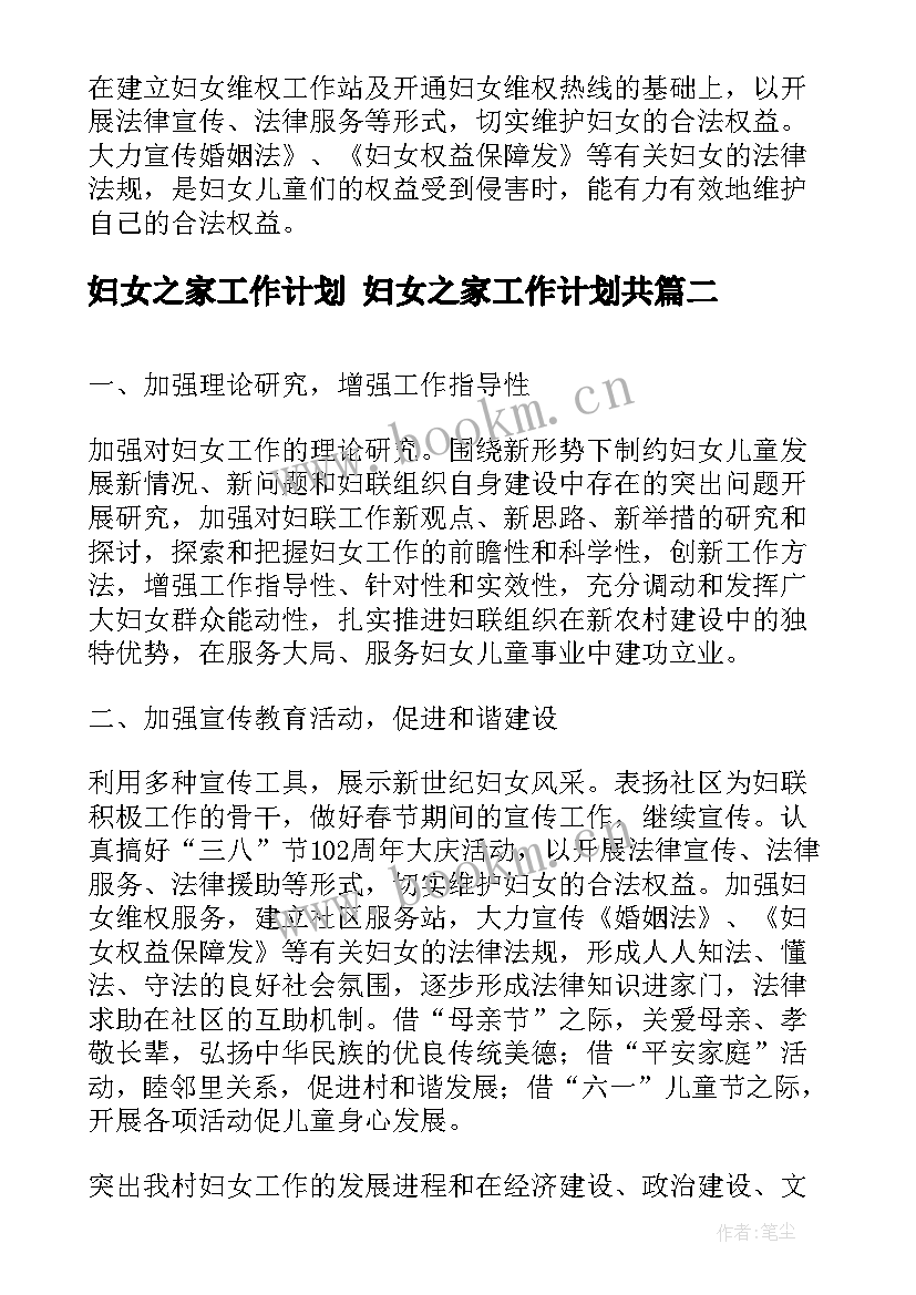 妇女之家工作计划 妇女之家工作计划共(通用5篇)