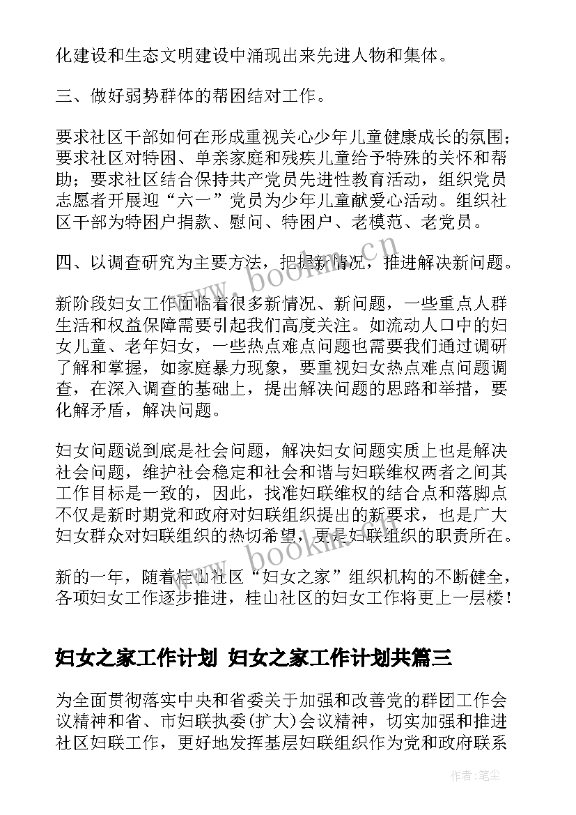 妇女之家工作计划 妇女之家工作计划共(通用5篇)