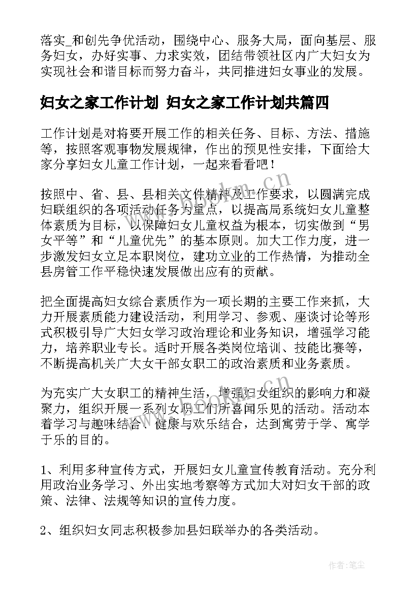 妇女之家工作计划 妇女之家工作计划共(通用5篇)