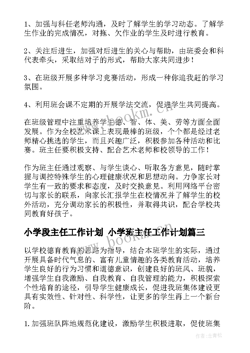 最新小学段主任工作计划 小学班主任工作计划(模板10篇)